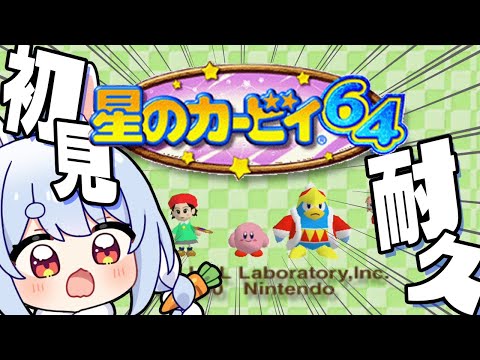 【クリア耐久】はじめてのカービィ６４！ぺこ！【ホロライブ/兎田ぺこら】