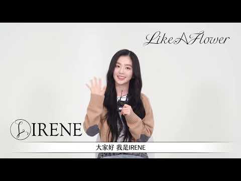 [avex官方] IRENE - 首張迷你專輯『Like A Flower』 - 問候QA