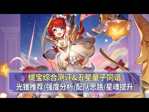 【星穹铁道】缇宝综合测评：好强好强的一星魂！武器对比+抽取建议+技能解读+星魂提升，打输出的限定五星同协！