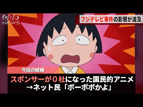 「ちびまる子ちゃん」「サザエさん」のスポンサーが０社になってしまったことが話題になる