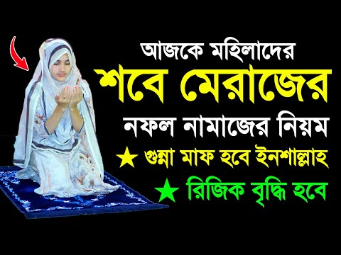 ২০২৫ সালের শবে মেরাজের নামাজ শিখুন । শবে মেরাজের নামাজ শিখুন । নামাজ শিক্ষা । শবে মেরাজের নামাজশিখুন