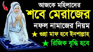 ২০২৫ সালের শবে মেরাজের নামাজ শিখুন । শবে মেরাজের নামাজ শিখুন । নামাজ শিক্ষা । শবে মেরাজের নামাজশিখুন