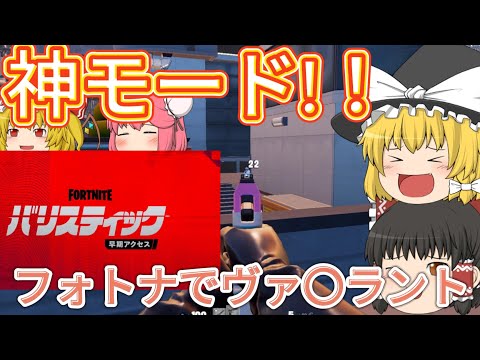 神モードヴァ〇ラントに似た爆発系FPS(バリスティック)が楽しすぎる！！【フォートナイト/Fortnite】