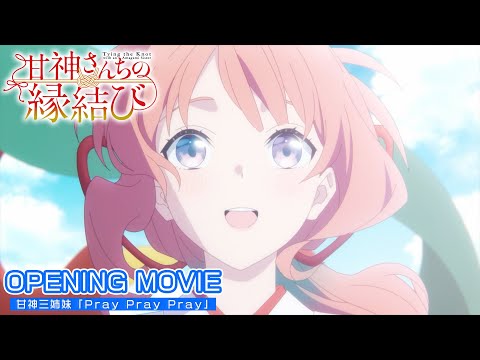 【ノンクレジットOP】TVアニメ「甘神さんちの縁結び」| 甘神三姉妹「Pray Pray Pray」