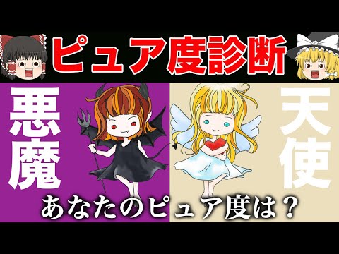 あなたの心は天使？それとも悪魔？10の質問でわかる心のピュア度診断【ゆっくり解説】