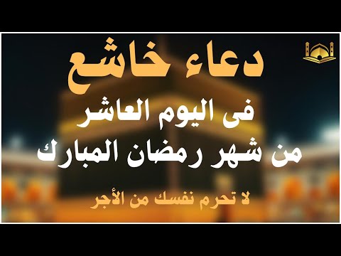 دعاء خاشع في يوم الاثنين 10 رمضان المبارك دعاء خاشغ تهتز له القلوب - Doa Ramadan - علاء عقل