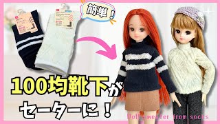 【100均】靴下リメイク♡簡単リカちゃん用セーターの作り方！Doll sweater from socks