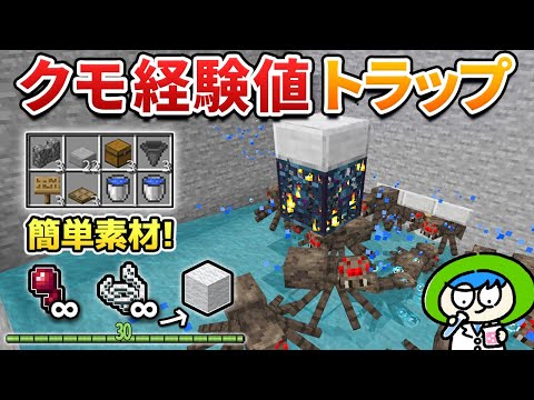 【回路なし】超簡単クモスポナー経験値トラップの作り方【マイクラ統合版/Switch/スマホ】