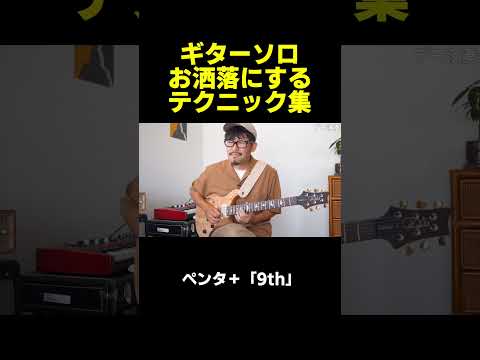 【必見】ペンタを超お洒落に聞こえさせるテクニック集  #ギター #ネオソウルギター #neosoul