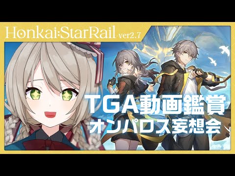 【#崩壊スターレイル】オンパロスに思いを馳せる【ミリ･ミラー/#vtuber】