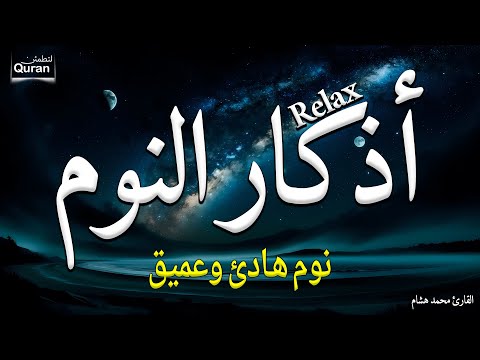 اذكار النوم باجمل صوت يدخل القلب القارئ محمد هشام 💞Adhkar Al-Nawm