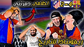 ردة فعل مدريدي مباشرة 😡برشلونة واتلتيكو مدريد 4-2(هايطتت واتبهدلت 😭ريمونتادا جلطتني