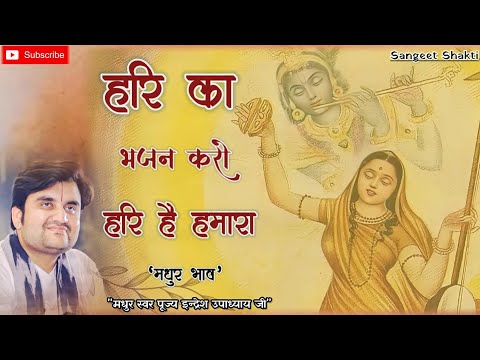 Hari Ka Bhajan Karo Hari Hai Hamara | हरि का भजन करो By Indresh Ji Upadhyay @BhaktiPath #indreshji