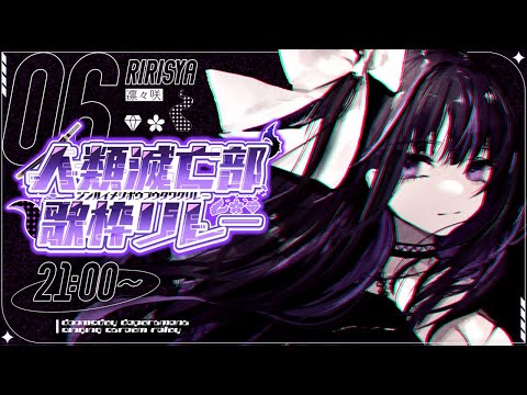 【#人類滅亡部歌枠リレー】歌で人類滅ぼしちゃうか～！！！/Destroy humanity with songs【VTuber/凛々咲 Ririsya】