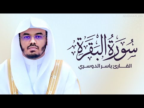 سورة البقرة كاملة بصوت القارئ الشيخ ياسر الدوسري