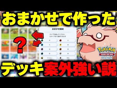 【ポケポケ】おまかせで作った2タイプデッキ案外強い説【ゆっくり実況/ポケモンカード/ポケカ】