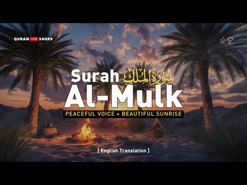 Surah Mulk (سورة الملك) 18X | Cure Depression and Anxiety