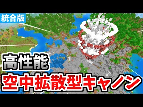 【マイクラ統合版】高性能！空中拡散型TNTキャノンの作り方！【Switch/PE/PS4/Xbox/Win10】