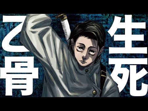 これが今考えられる乙骨の生死にまつわる結論・・・【呪術廻戦】【最新251話】【ネタバレ】【考察】