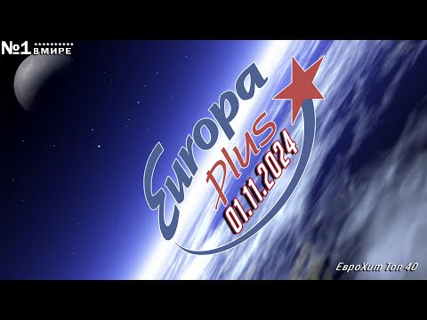 🔥 ⭐ ЕвроХит Топ 40 Europa Plus [01.11] [2024] ⭐ 🔥