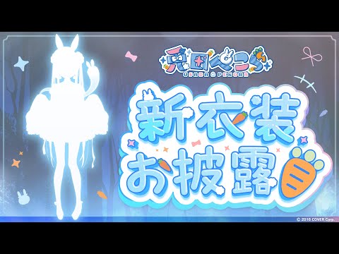 【重大告知アリ】2025年最初の新衣装！めちゃカワ衣装お披露目する！ぺこ！【ホロライブ/兎田ぺこら】