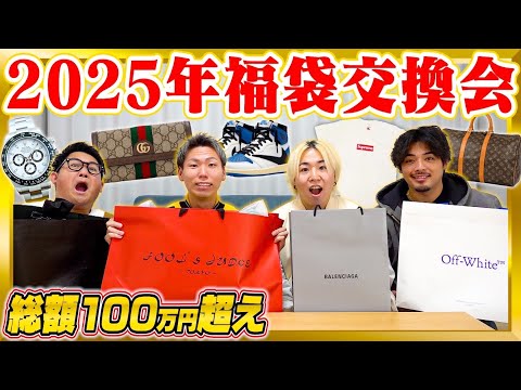 【新年爆買い】2025年”自作福袋交換会”したら鬼ほど盛り上がったwww