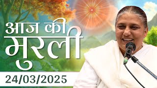 24 Mar 2025 आज की मुरली | Aaj ki Murli | Today's Murli | BK Murli | 24-3-25 - BK Usha Madhuban