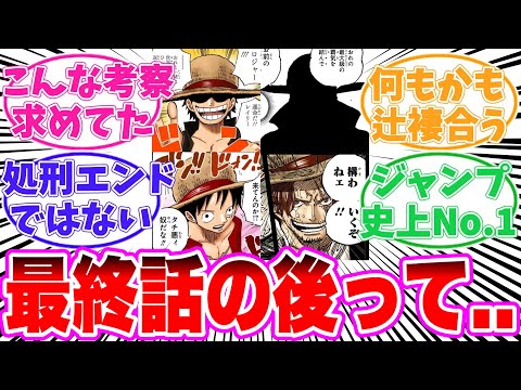 【最新1141話時点】最終話のあと麦わらの一味がどうなるのか気がついてしまった読者の反応集【ワンピース】