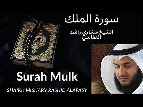 Surah Al Mulk | Sheikh Mishari Bin Rashid Al Afasai | سورہ الملک |