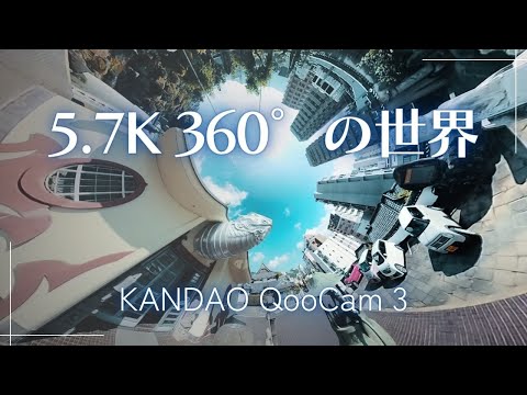 5.7K の 360° カメラ KANDAO QooCam 3