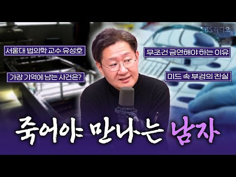 [FULL] 법의학의 관한 모든 걸 알려드립니다!🫁🔎서울대 법의학과 교수 유성호 보는 라디오ㅣ박세미의 수다가 체질ㅣ250225