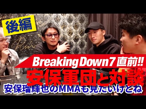 【BreakingDown7】本番直前、安保軍団と対談・後編