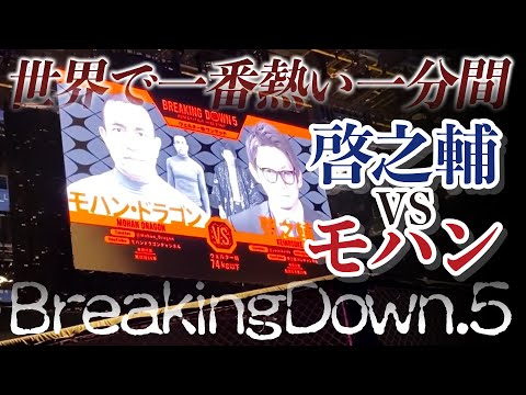 【BreakingDown 5】啓之輔VSモハン