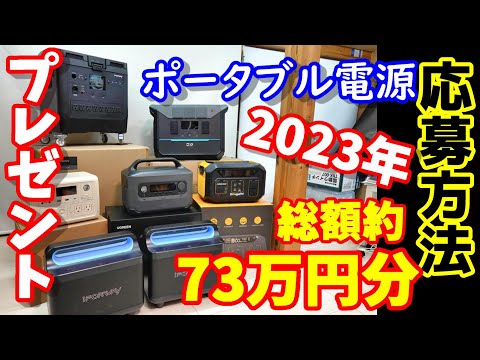 【プレゼント企画】総額約73万円分のポータブル電源をプレゼント！　2023年ありがとうございました　#プレゼント 　#ポータブル電源  #アウトドア  #防災