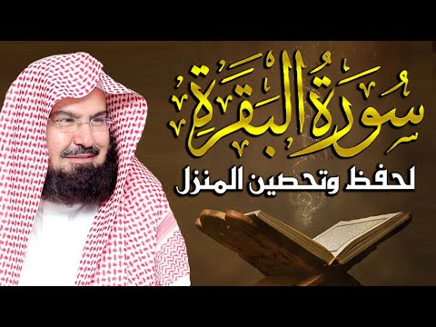 سورة البقرة كاملة, رقية للبيت, وعلاج للسحر | الشيخ عبد الرحمن السديس - Surah Al Baqarah