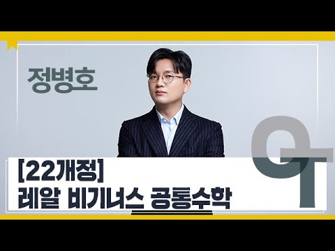 [대성마이맥] 수학 정병호T - [22개정] 레알 비기너스 공통수학 OT