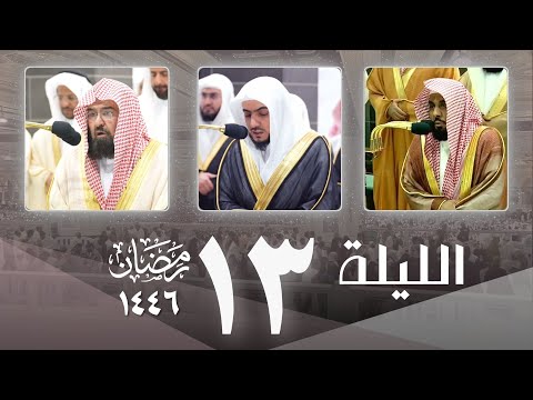 صلاة التراويح كاملة من مكة  ليلة 13 رمضان 1446- عبدالله الجهني - الوليد الشمسان - عبدالرحمن السديس