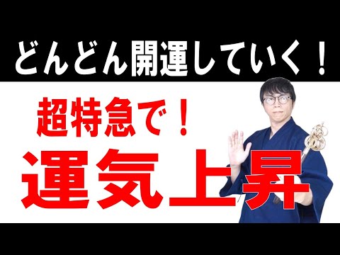 最速で運命を変える大チャンス！あなたの波動が一瞬で引き上げられ、どんどん幸運が舞い込む奇跡の開運波動をお届けします　運気上昇＆継続【1日1回見るだけ】