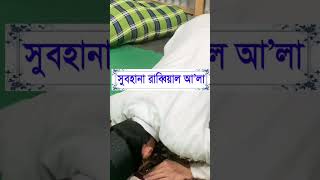 নামাজের সেজদা দেওয়ার সঠিক নিয়ম । সেজদায় তাসবি পড়ার নিয়ম #নামাজশিক্ষা #namaz