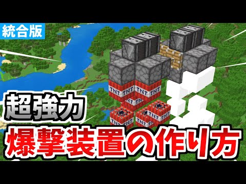 【マインクラフト】超強力！TNT爆撃装置の作り方！【統合版】