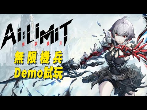 二次元類魂遊戲《無限機兵》Demo體驗式遊玩--AI LIMIT