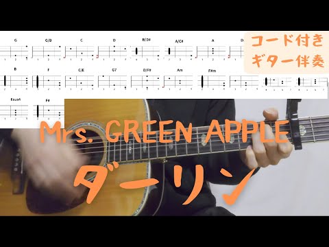 【ギターコード付き】Mrs. GREEN APPLE/ダーリン【アコギ弾いてみた】