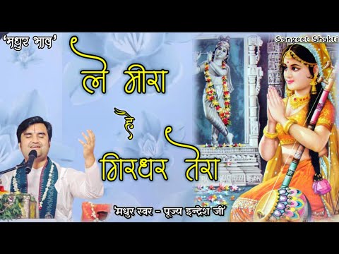 Le meera hai girdhar tera | ले मीरा है गिरधर तेरा By Indresh Upadhyay Ji @BhaktiPath #indreshji