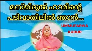 മസ്ജിദുൽ ഹറമിന്റെ പടിവാതിലിൽ ഞാൻ/Masjidul Haraminte /ummufarwa kodur/mappilasong