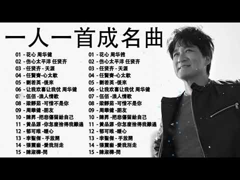 80、90年代经典老歌尽在 经典老歌500首 || 一人一首成名曲 [ 張宇 , 彭佳慧 , 周華健 , 王心凌 , 伍佰 , 刘德华 , 周傳雄 , 巫啟賢 , 張信哲 , 張惠妹 ]