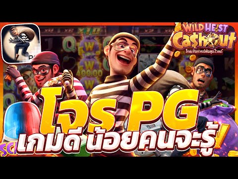 สล็อตโจร เกมโจรpg โจรปล้นpg wild heist cashout สล็อตโจรพีจี