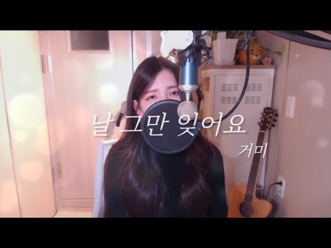 거미-날 그만 잊어요 COVER BY HYUNEE