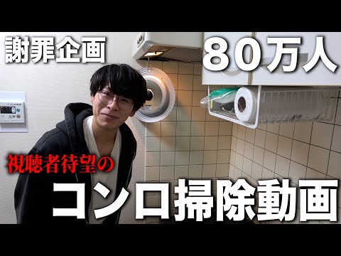 【80万謝罪企画】終わった人コンロをやっと掃除します。