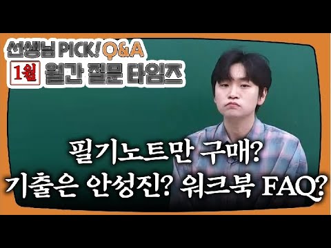 [이투스 과탐 안성진 선생님] [Q&A] 안성진T PICK! [1월 월.문.타]