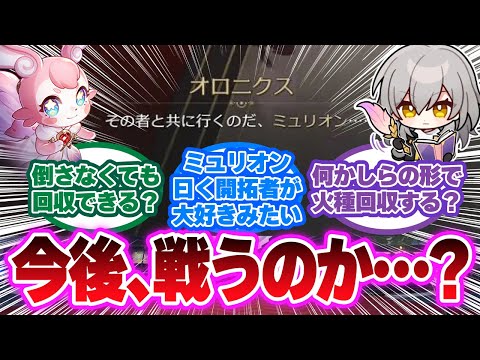 「オロニクスが開拓者と縁ができたけど今後倒すのか…？」に対する開拓者の反応集【崩壊スターレイル反応集】